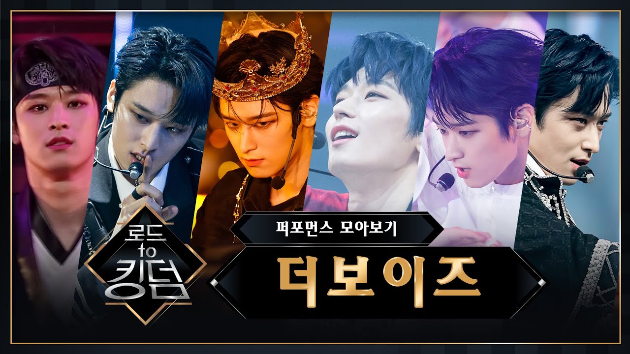 ♬ 로드 투 킹덤 더보이즈(THE BOYZ) 퍼포먼스 모아보기