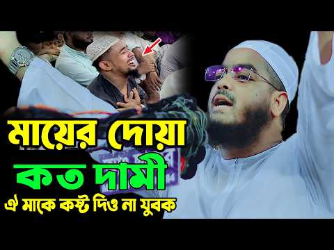 মা - সন্তানের কান্নার ওয়াজ, হাফিজুর রহমান সিদ্দিকী ওয়াজ , Hafizur Rahman Siddiki Waz