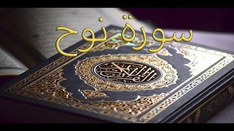 القارئ سعود الشريم - سورة نوح | Surat Nooh