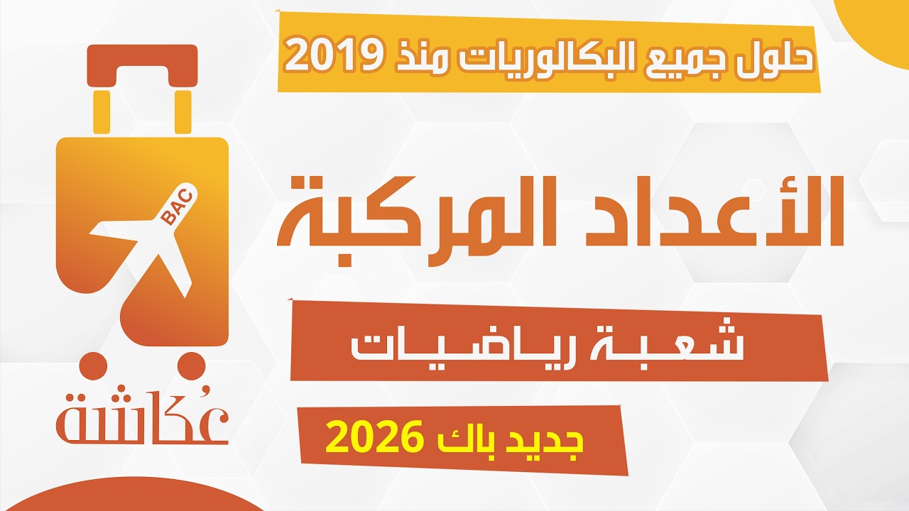 حقيبة عكاشة 🧳 | الأعداد المركبة ✅ | شعبة ريــاضيــات 🔥| حلول جميع البكالوريا 2019 - 2025
