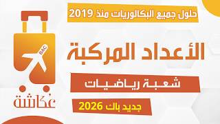 حقيبة عكاشة 🧳 | الأعداد المركبة ✅ | شعبة ريــاضيــات 🔥| حلول جميع البكالوريا 2019 - 2025