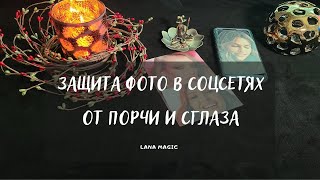 ⚡КАК ЗАЩИТИТЬ СВОИ ФОТО В СОЦСЕТЯХ ОТ ПОРЧИ И СГЛАЗА🔥