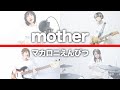 <ドラゴンクエスト ダイの大冒険ED >mother / マカロニえんぴつ 【バンドカバー】