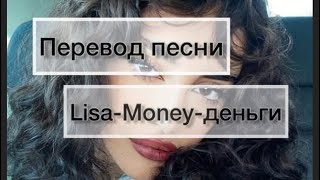 Lisa-Money перевод песни| lyrics |текст песни 🕊 2021