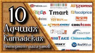 10 лучших китайских интернет магазинов