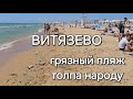 АНАПА. ВИТЯЗЕВО. Нам не понравилось.
