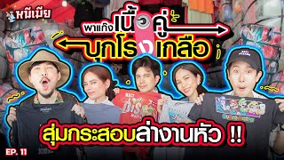 แท็กทีมเนื้อคู่ฯ บุกโรงเกลือ เหมากระสอบช็อปเสียเป็นหมื่น!! | เฮียกับตี๋หนีเมียเที่ยว EP.11