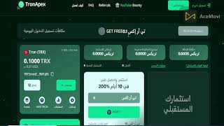 ربح عملة TRX مجانا من موقع tronapex