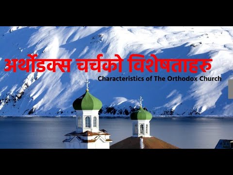 अर्थोडक्स चर्चको विशेषताहरु\ The Characteristics of the Orthodox Church