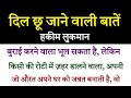Lukmaan Hakeem Ki Nasihate | Dil Chu Jane Wali Bate | Lukmaan Hakeem