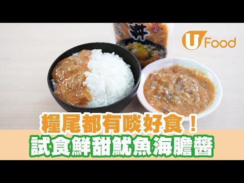 【UFood開箱】糧尾都有啖好食！試食鮮甜魷魚海膽醬