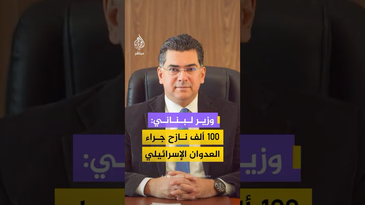 وزير الإعلام اللبناني للجزيرة مباشر: لدينا نحو 100 ألف نازح جراء العدوان الإسرائيلي على البلاد