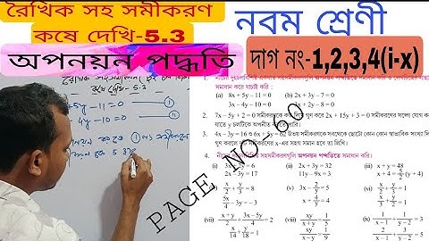 নবম শ্রেণী রৈখিক সহ সমীকরণ। অপনয়ন পদ্ধতি।PART-1। Class 9 kose dekhi 5.3। কষে দেখি-5.3।