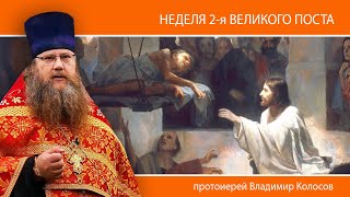 ПРОПОВЕДЬ. 2-я Великого поста, свт. Григория Паламы, прот. Владимир Колосов, 2024.