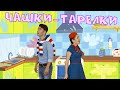 Чашки-тарелки, ложки-поварёшки - детское музыкальное шоу МОЙ ДЖЕМ