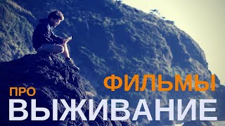 ТОП-5 фильмов в жанре "выживание" ТОП-5 фильмов в жанре "выживание"