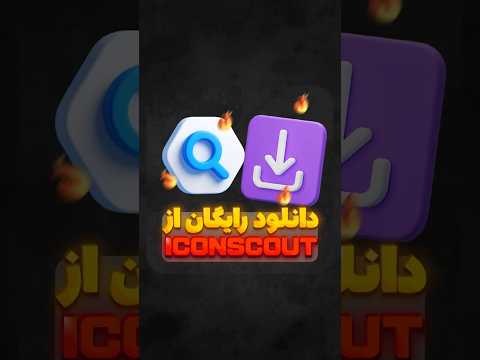 دانلود رایگان از   رایگان و بدون محدودیت