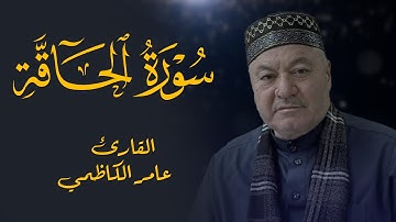 سورة الحاقة كاملة - القارئ عامر الكاظمي - طور عراقي