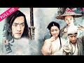 ENGSUB【风流剑客 A Swordsman in the Wind】冷酷剑客江湖处处留情！ | 2017古装武侠片 | 诺瑶/方帅/金宁 | YOUKU MOVIE | 优酷电影