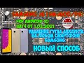 FRP! Все смартфоны Samsung на 10 Android. Новый метод на примере "Samsung j6 (sm-j600f/ds)"