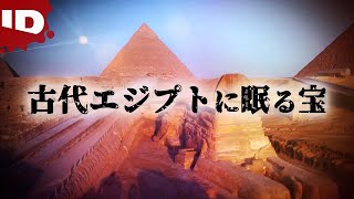 【歴史ミステリー】失われた最古のエジプト文明が残した「宝の道しるべ」| 歴史ミステリー 古地図が暴く真実(ID Investigation Discovery)