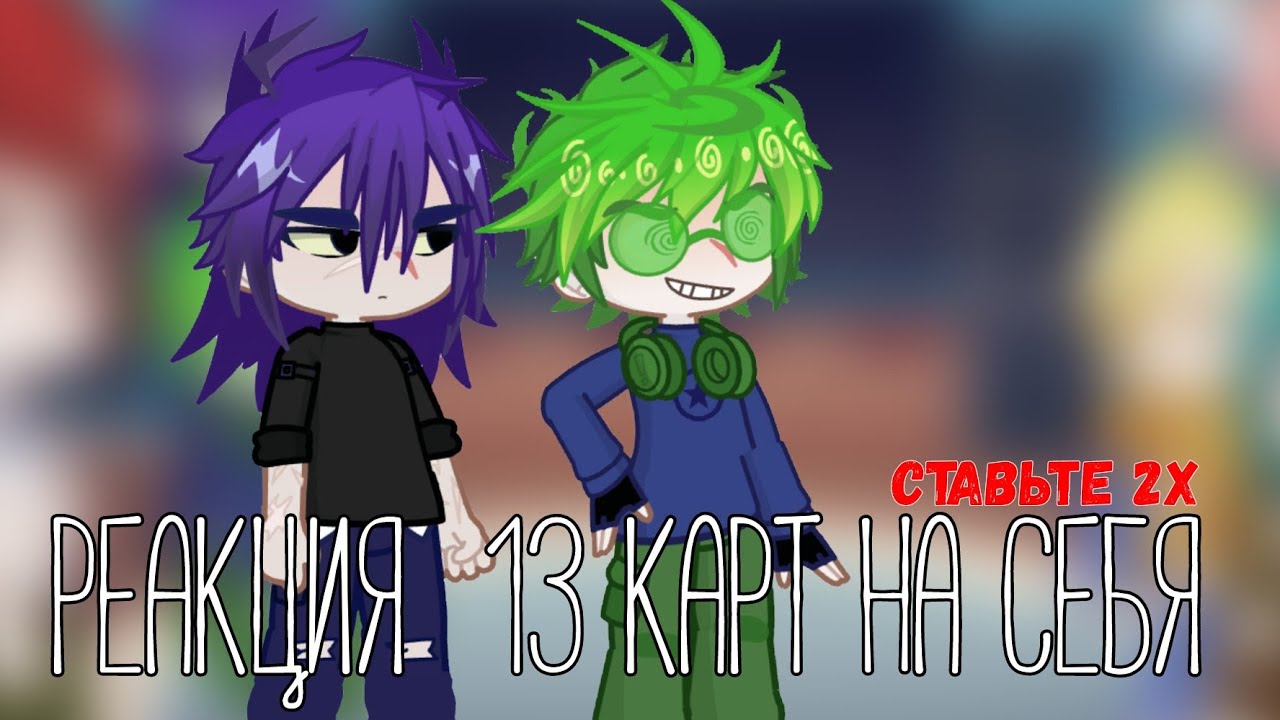 РЕАКЦИЯ 13 КАРТ НА ТИК ТОК ПРО СЕБЯ 1/? (СТАВЬТЕ 2Х) 