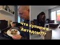 Влог/ Что купили в Автодом/ Готовим шашлык на Оптигриле (Optigrill Tefal)/ Жизнь в Германии