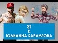 ST и Юлианна Караулова в гостях на Like FM!