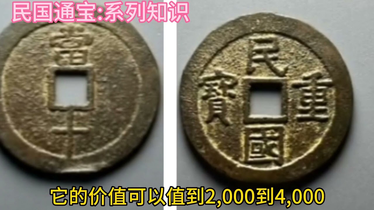 民国通宝系列版别- YouTube