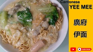 Cantonese Yee Mee廣府伊面- 少许配料&简单做 Minimum ingredients & easy to cook.