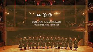 უწინარეს მას ვადიდებთ • Utsinartes Mas Vadidebt ❘ New Album