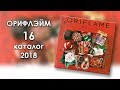 Каталог 16 2018 Орифлэйм Украина