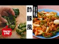 大豆のお肉の酢豚／マルコメオリジナルレシピ動画