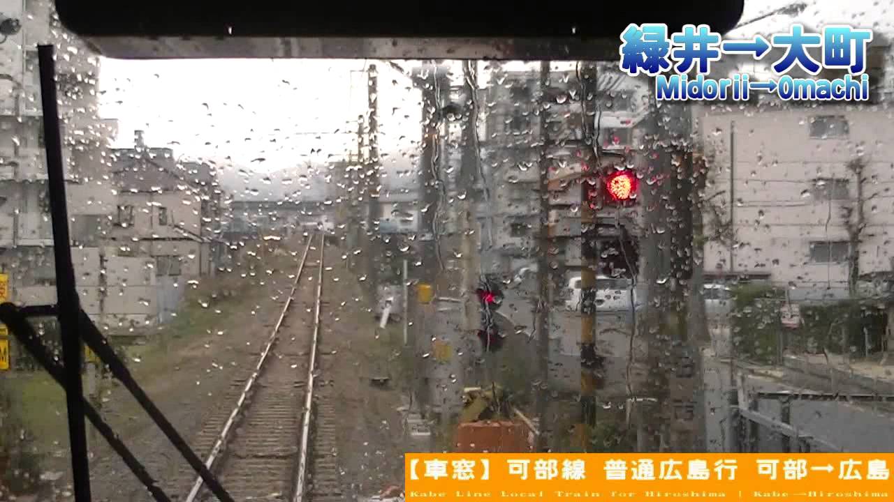 【HD前面展望】可部線普通広島行 可部～広島 Kabe Line Local for Hiroshima｜Kabe～Hiroshima ...