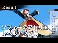 [PS4]ソフィーのアトリエ　レベルアップまとめ の動画、YouTube動画。