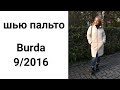 Шью утепленное пальто по Burda 9/2016