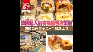 【#話題新店】韓國超人氣有機麵包店襲港 