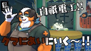 【ゼンレスゾーンゼロ】白祇重工!!クマに会いに行くぞ～！！