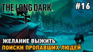 The Long Dark #16 Желание выжить, Поиски пропавших людей
