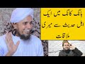 Hong Kong Me Ek Ahle Hadees Se Meri Mulaqat (Mufti Tariq Masood)