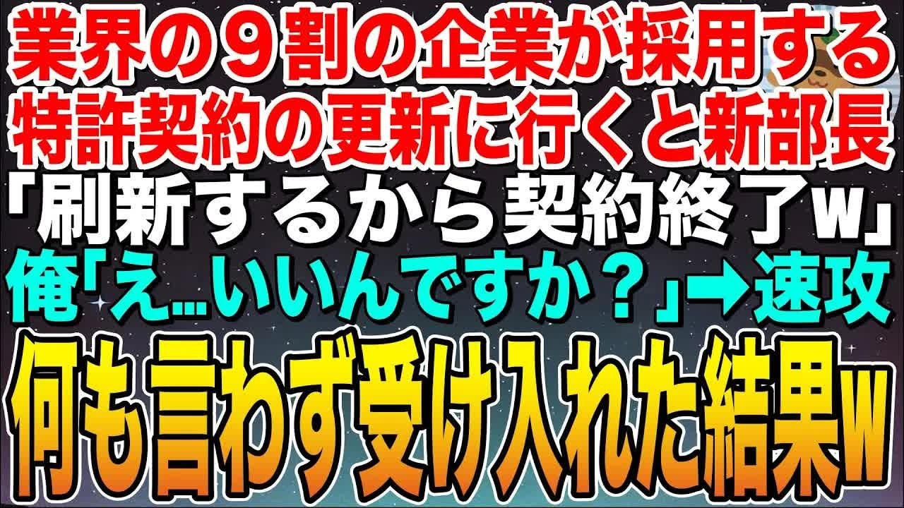 【感動する話】俺が開発した業界の９割の企業が採用する特許技術の契約更新に来たと知らない取引先新部長「刷新するから契約終了w」俺「わかりました」➡︎何も言わず契約破棄した結果