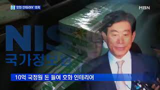 원세훈, 국정원 돈 10억으로 '호화 인테리어' 의혹