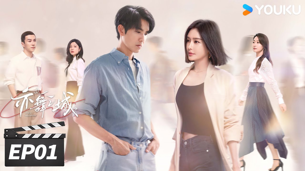 ENGSUB【FULL】亦舞之城 Second Chance Romance EP01 | 钟汉良秦岚破镜重圆再续前缘💖 | 钟汉良/秦岚/白冰 | 都市剧情片 | 优酷华语剧场