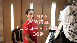 コンコーネ50番 30番・小川明子の声楽講座