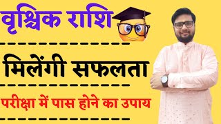 Vrishchik Rashi ||परीक्षा में पास होने का उपाय||exam me pass hone ke upay||Shree Ma Jyotish Karyalay