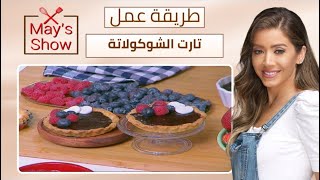 مي شو مع مي يعقوبي | تارت الشوكولاتة بالفراولة