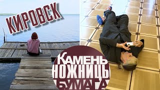 Камень, ножницы, бумага: Кировск. Выпуск - 19.08.23