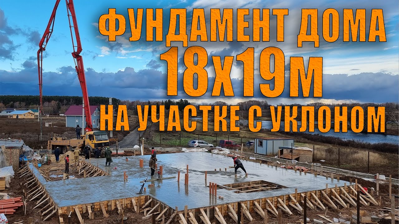 Фундамент дома 18х19м на участке с перепадом высот в пятне застройки в 1м. 