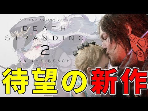 【DEATH STRANDING2】第4回 待望の新作でも国道に囚われている 低音ボイス実況 難易度Brutal #おじきちゃん