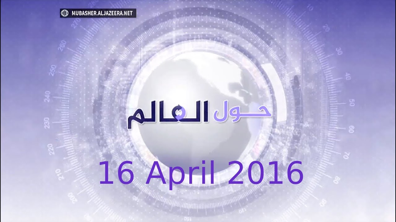 حول العالم | أبرز ما حدث في العالم اليوم 16 أبريل 2016